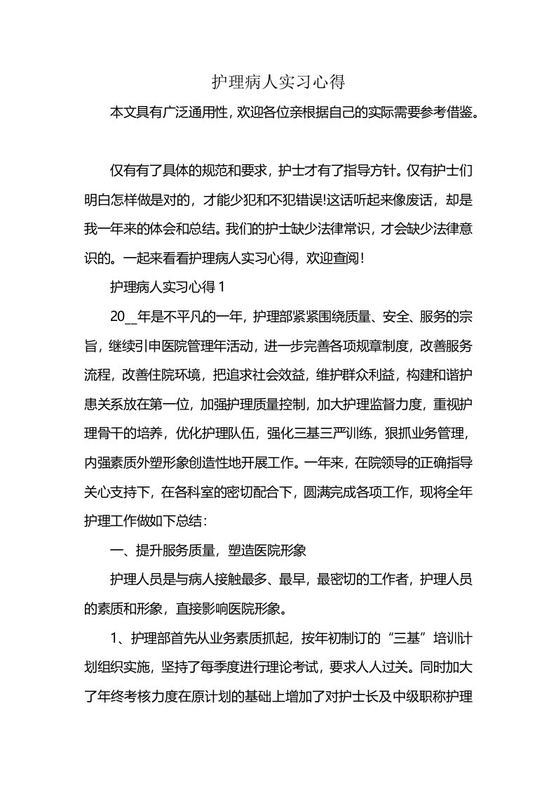 护理病人实习心得