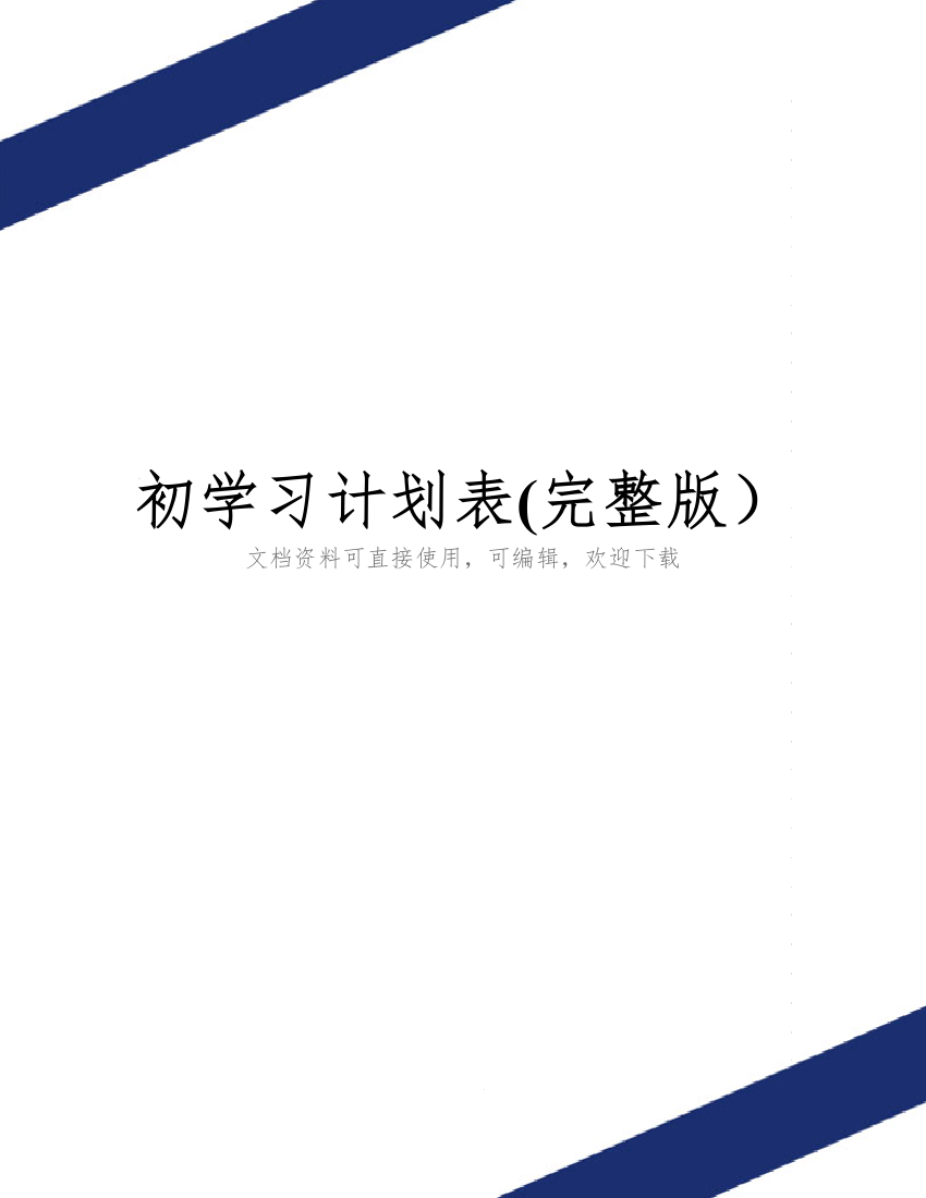 初学习计划表(完整版)