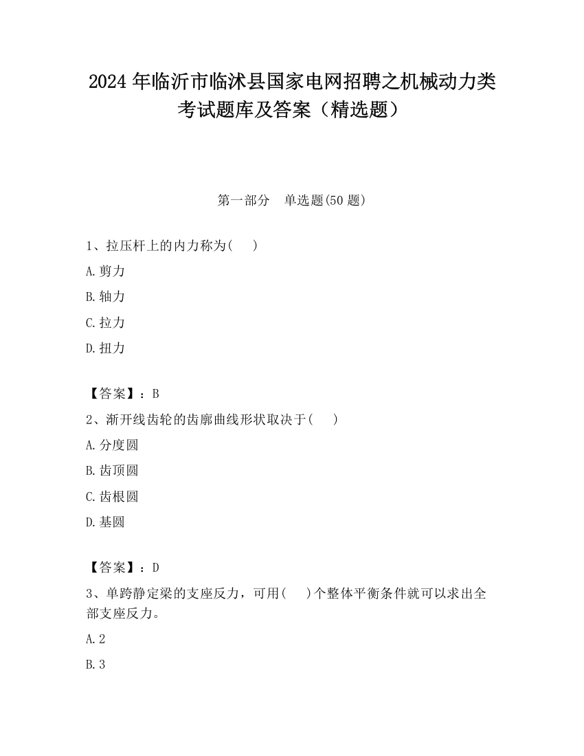 2024年临沂市临沭县国家电网招聘之机械动力类考试题库及答案（精选题）