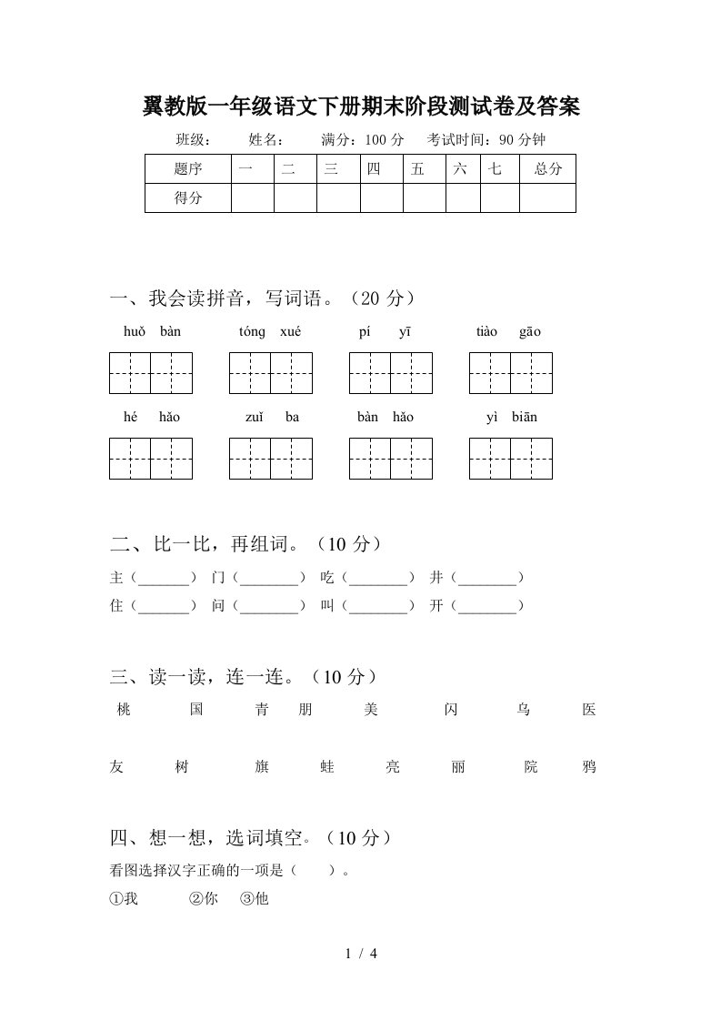 翼教版一年级语文下册期末阶段测试卷及答案