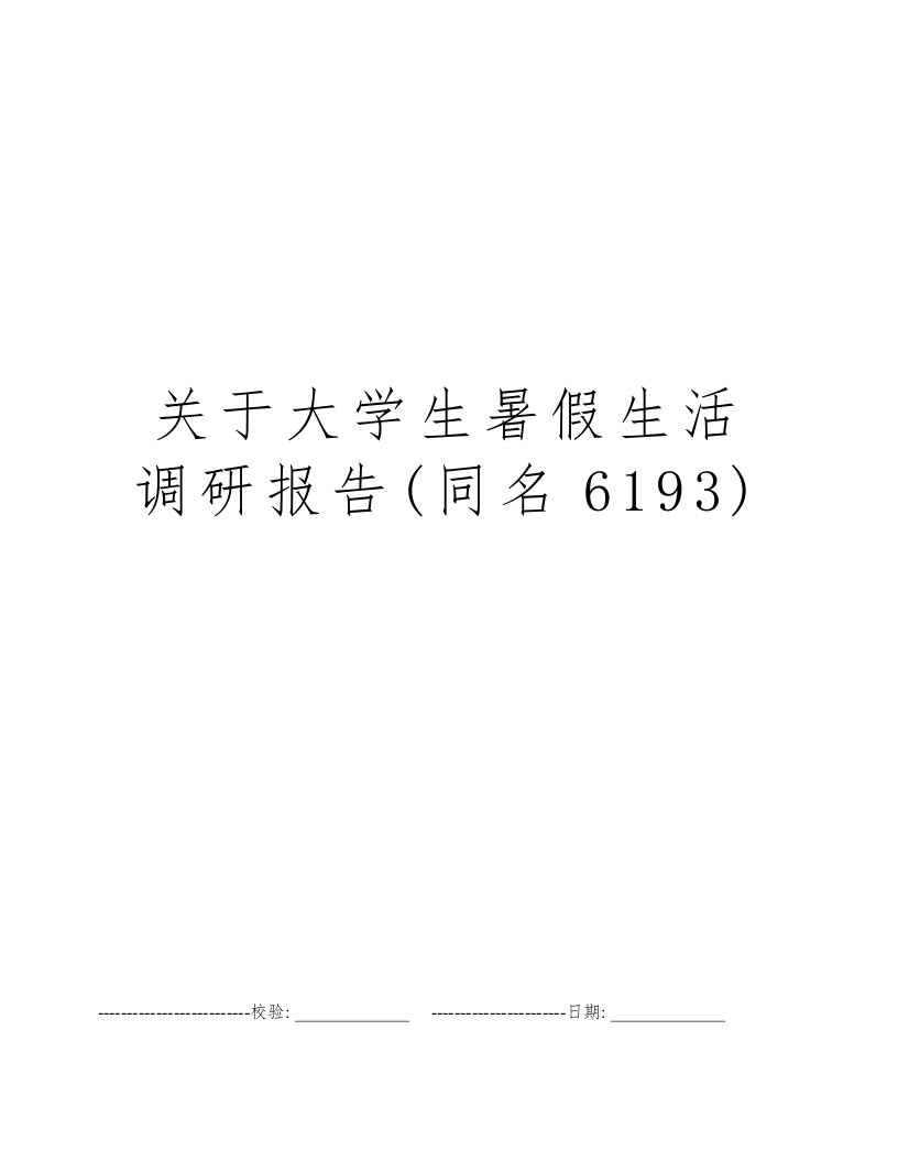 关于大学生暑假生活调研报告(同名6193)