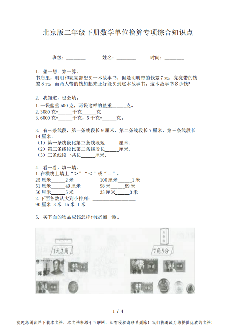 北京版二年级下册数学单位换算专项综合知识点