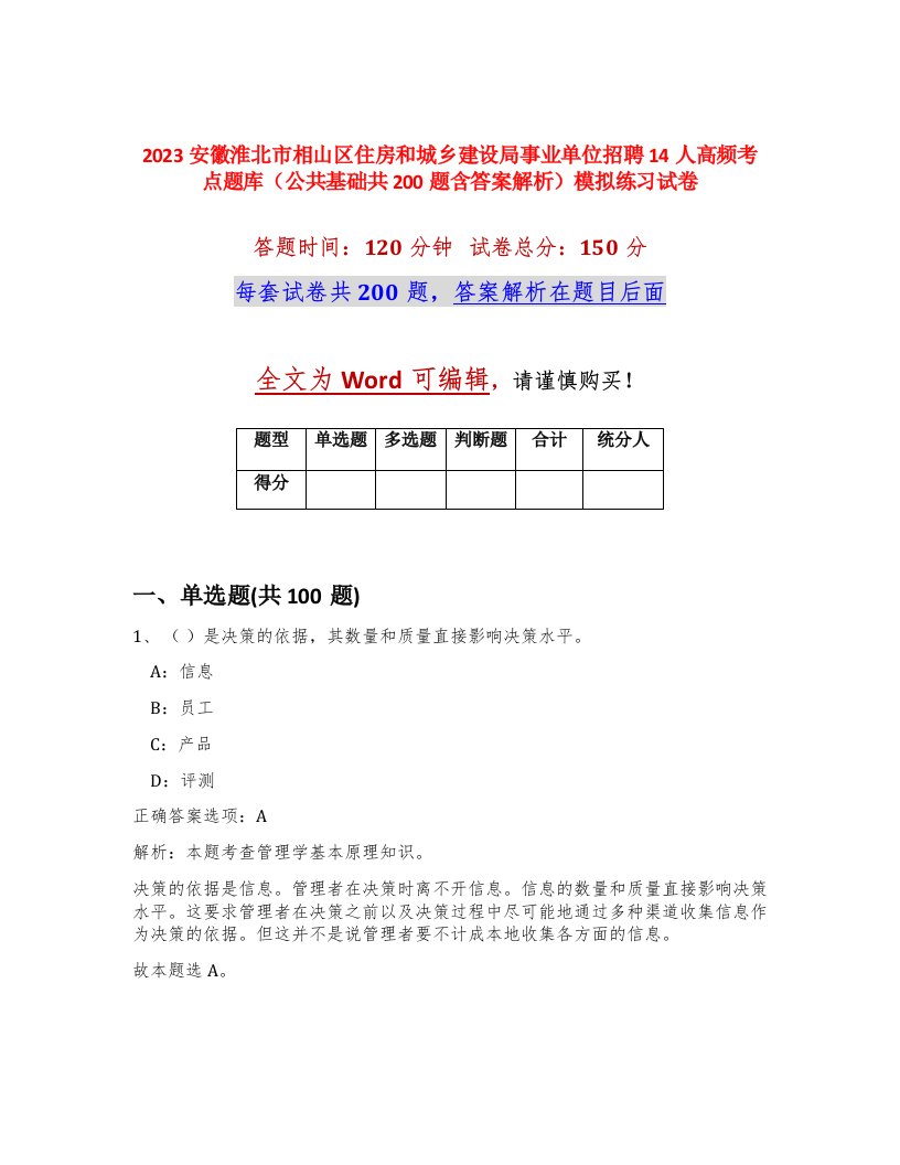 2023安徽淮北市相山区住房和城乡建设局事业单位招聘14人高频考点题库公共基础共200题含答案解析模拟练习试卷