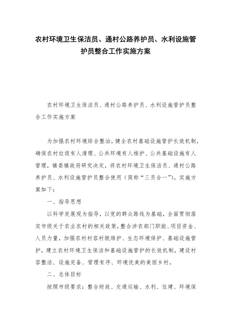 农村环境卫生保洁员、通村公路养护员、水利设施管护员整合工作实施方案