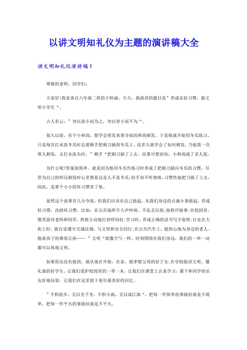 以讲文明知礼仪为主题的演讲稿大全