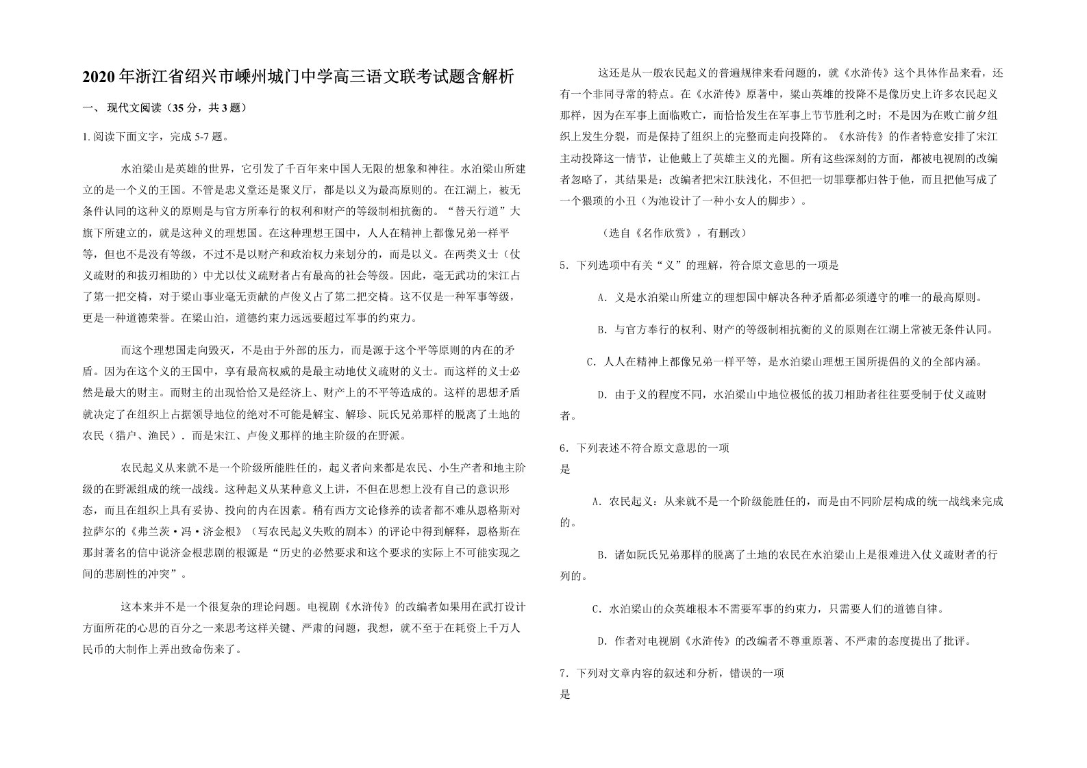 2020年浙江省绍兴市嵊州城门中学高三语文联考试题含解析