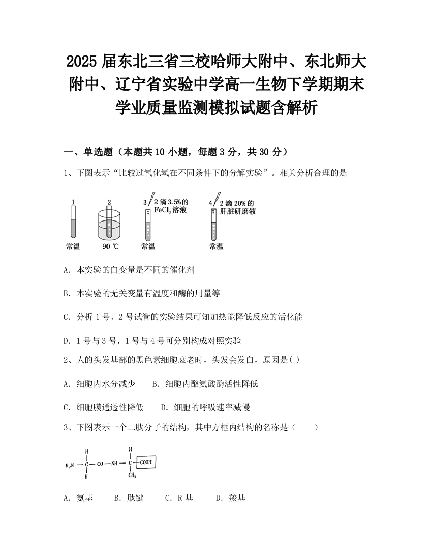 2025届东北三省三校哈师大附中、东北师大附中、辽宁省实验中学高一生物下学期期末学业质量监测模拟试题含解析