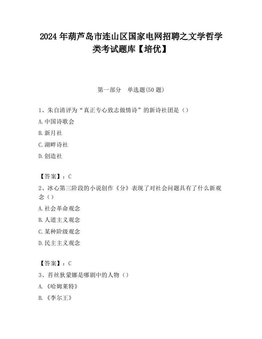 2024年葫芦岛市连山区国家电网招聘之文学哲学类考试题库【培优】