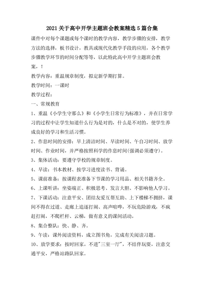 关于高中开学主题班会教案5篇合集