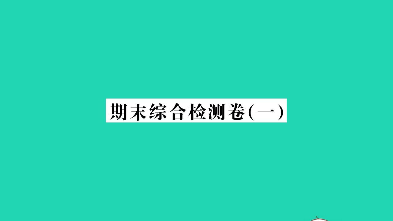 2021秋八年级历史上学期期末综合检测卷一习题课件新人教版