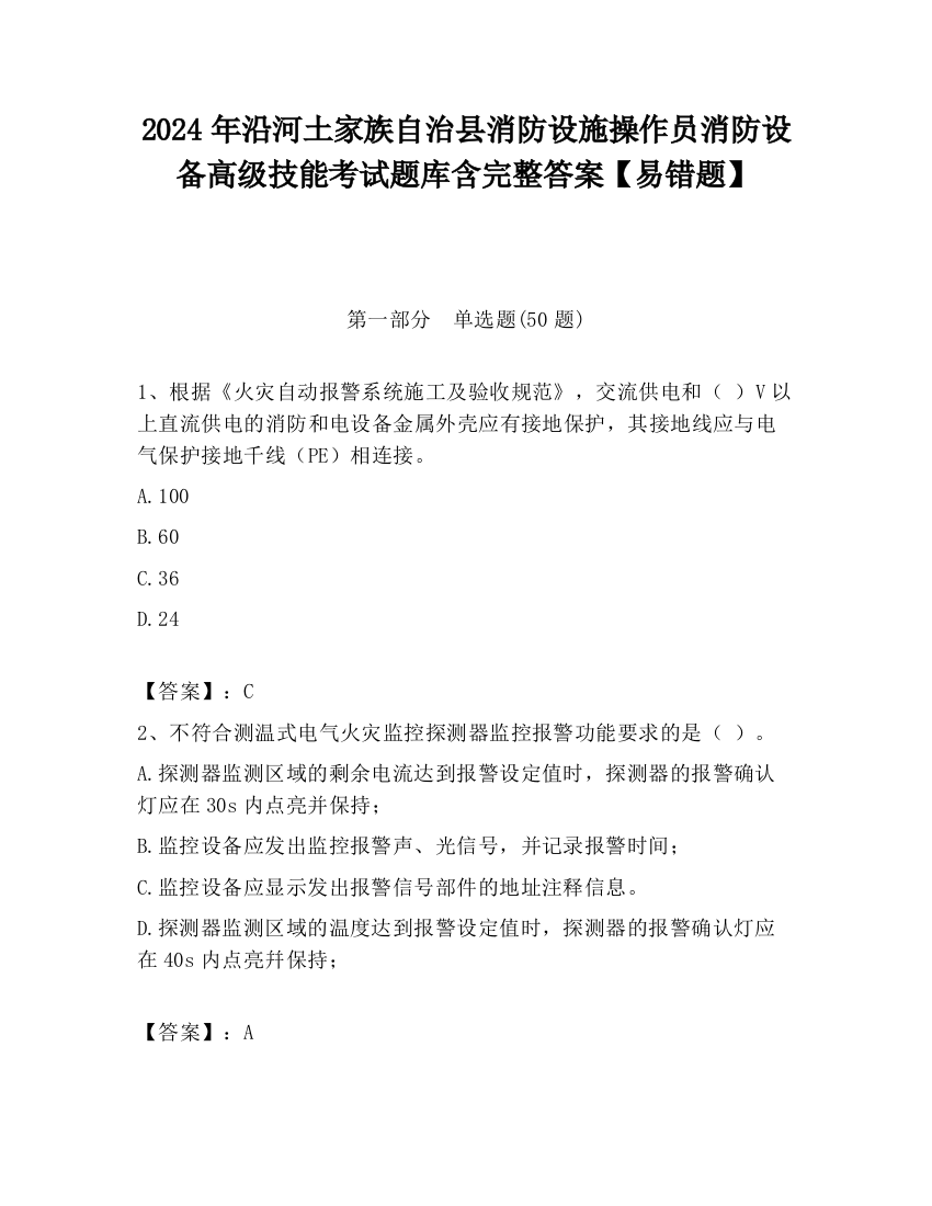 2024年沿河土家族自治县消防设施操作员消防设备高级技能考试题库含完整答案【易错题】