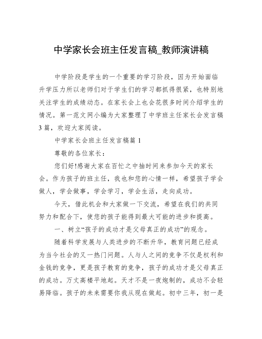 中学家长会班主任发言稿_教师演讲稿