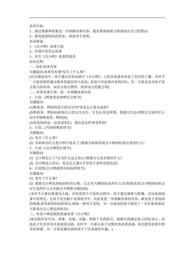 幼儿园大班语言活动《丑小鸭》FLASH课件动画教案参考教案