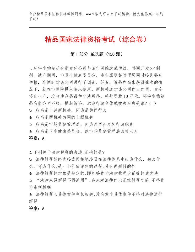 2022—2023年国家法律资格考试内部题库带答案（突破训练）