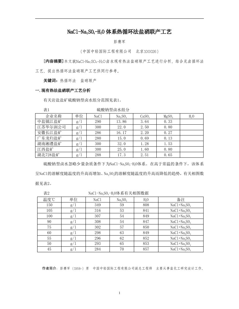 6.NaCl-Na2S04-H20体系热循环法盐硝联产工艺