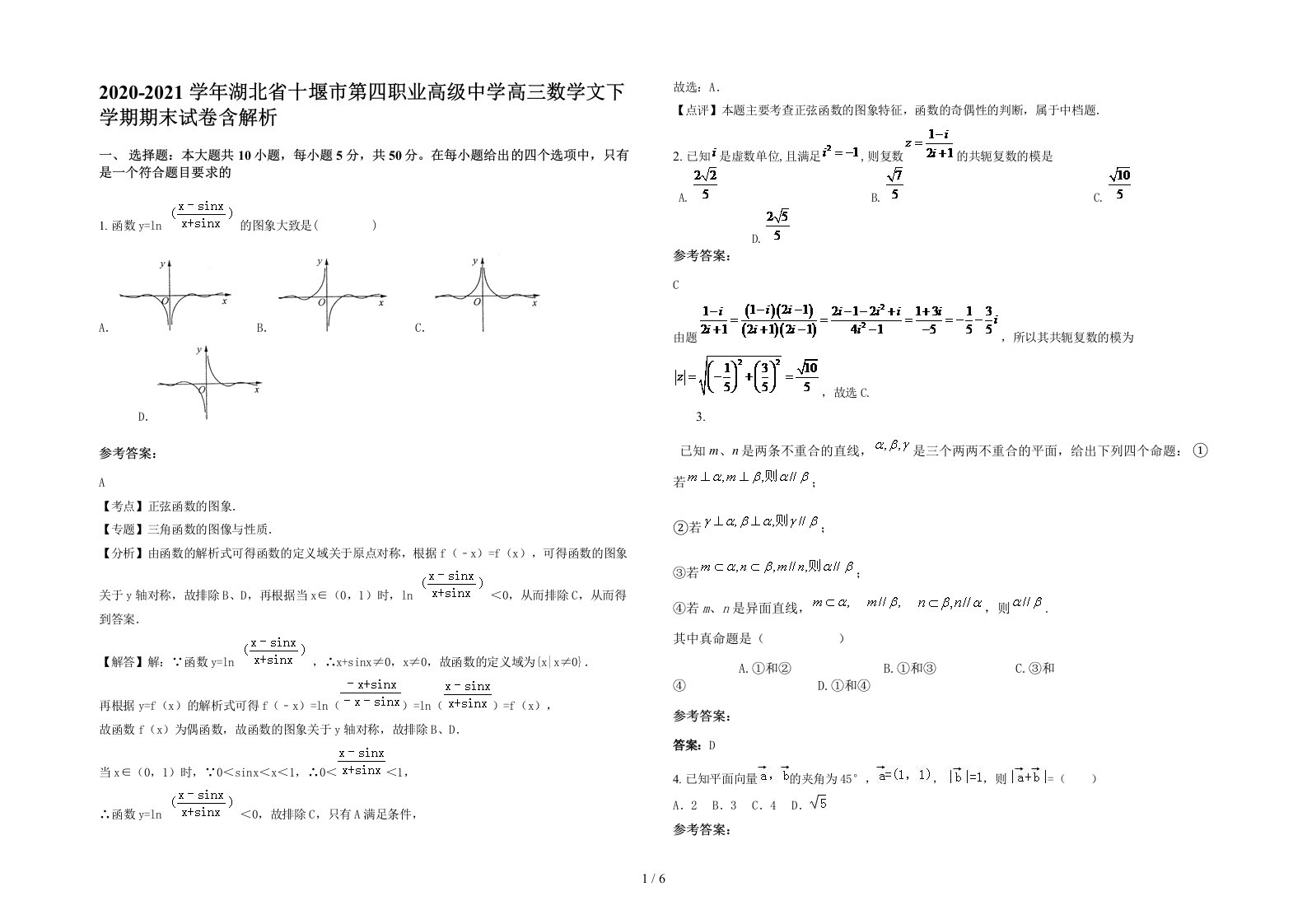 2020-2021学年湖北省十堰市第四职业高级中学高三数学文下学期期末试卷含解析