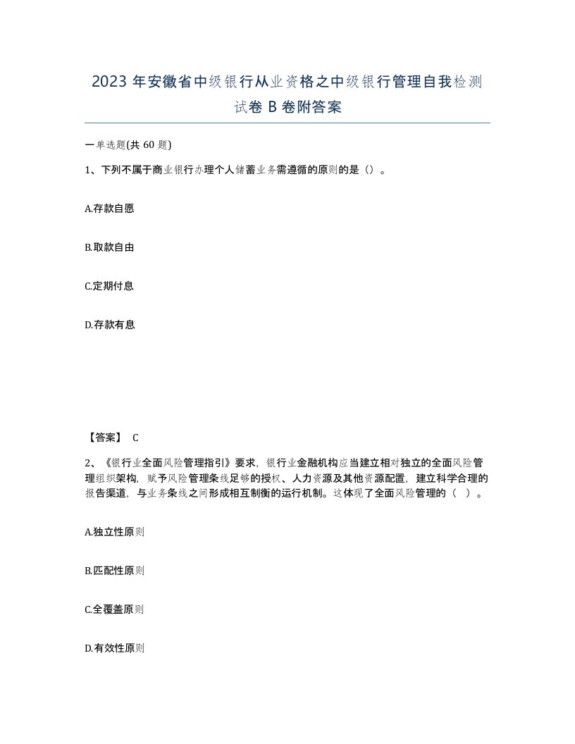 2023年安徽省中级银行从业资格之中级银行管理自我检测试卷B卷附答案