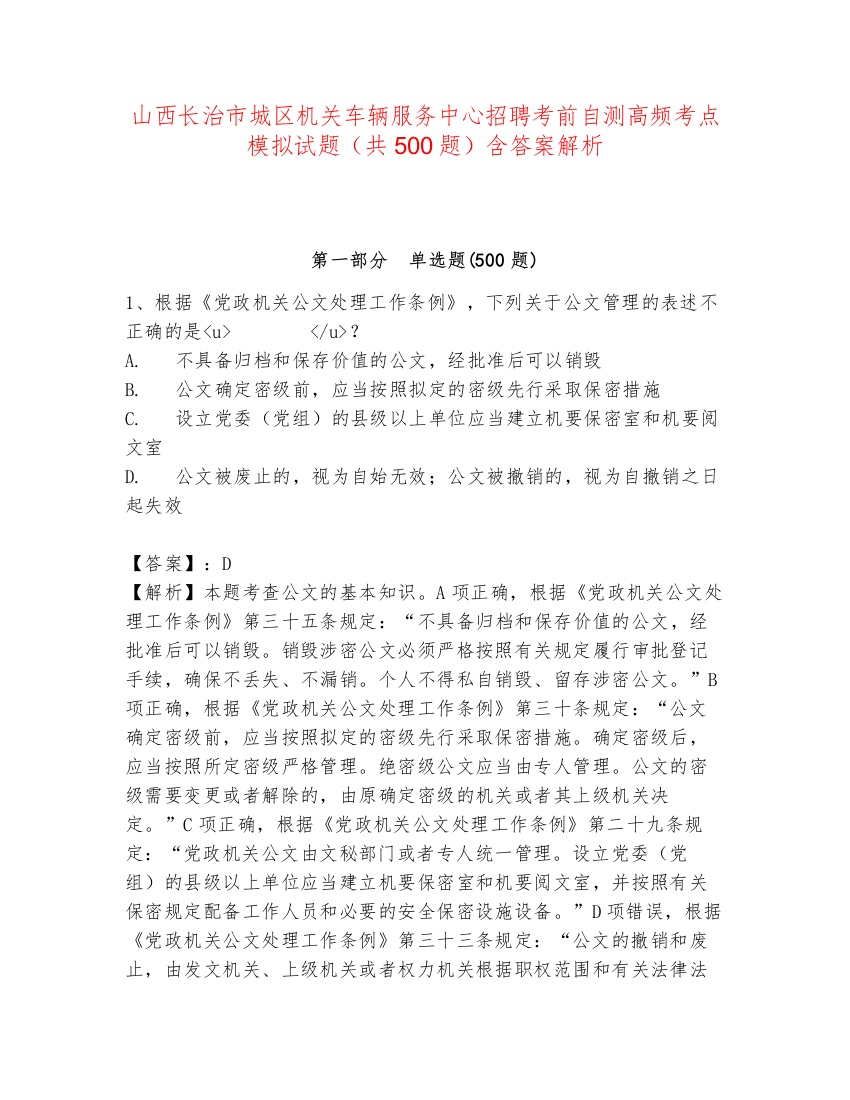 山西长治市城区机关车辆服务中心招聘考前自测高频考点模拟试题（共500题）含答案解析