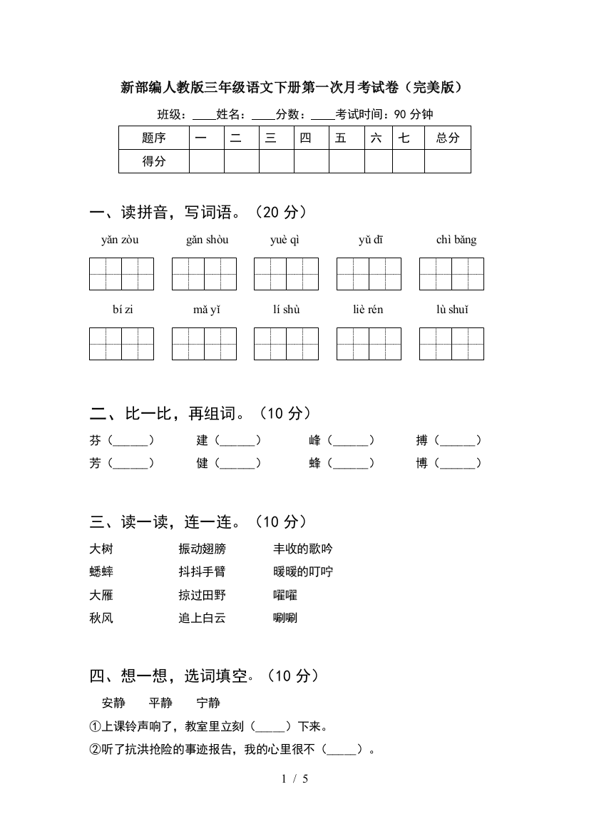 新部编人教版三年级语文下册第一次月考试卷(完美版)