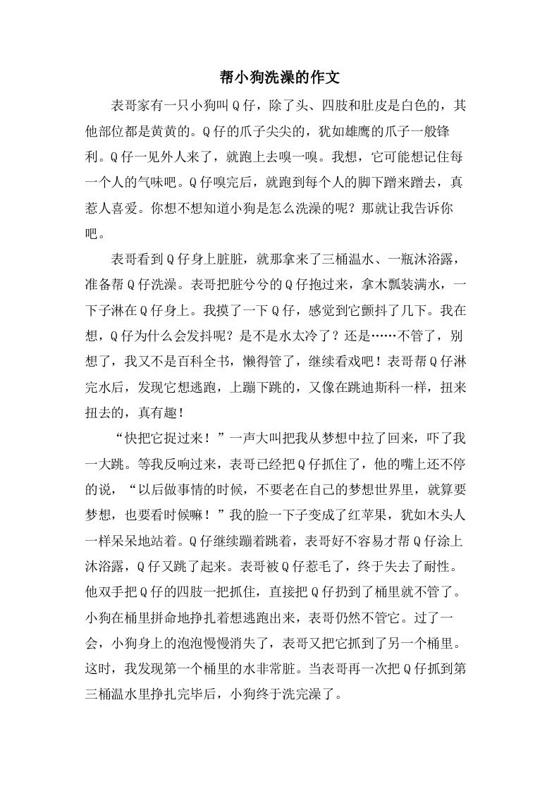 帮小狗洗澡的作文