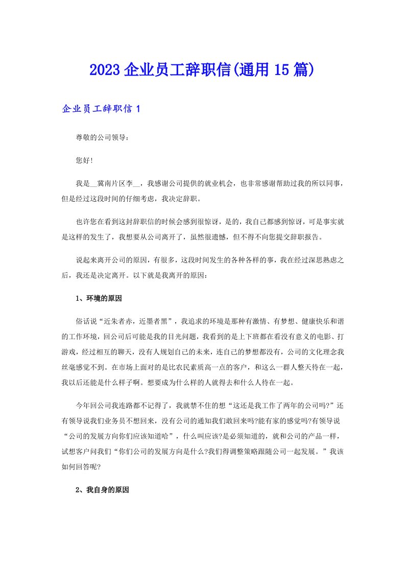 2023企业员工辞职信(通用15篇)