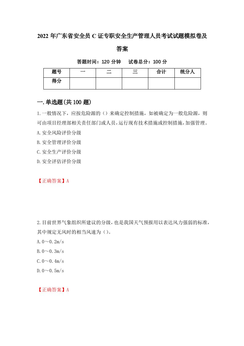 2022年广东省安全员C证专职安全生产管理人员考试试题模拟卷及答案29