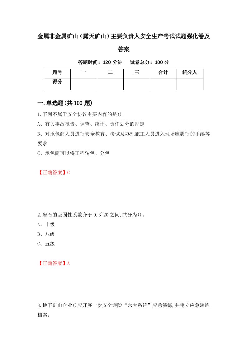 金属非金属矿山露天矿山主要负责人安全生产考试试题强化卷及答案第81次