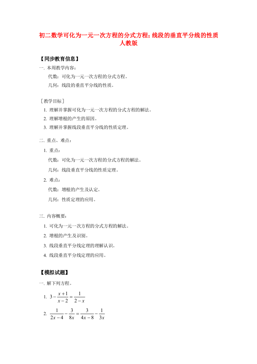 （小学中学试题）八年级数学可化为一元一次方程的分式方程；线段的垂直平分线的性质人教版知识精讲