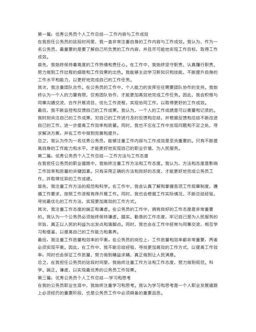 优秀公务员个人工作总结三篇