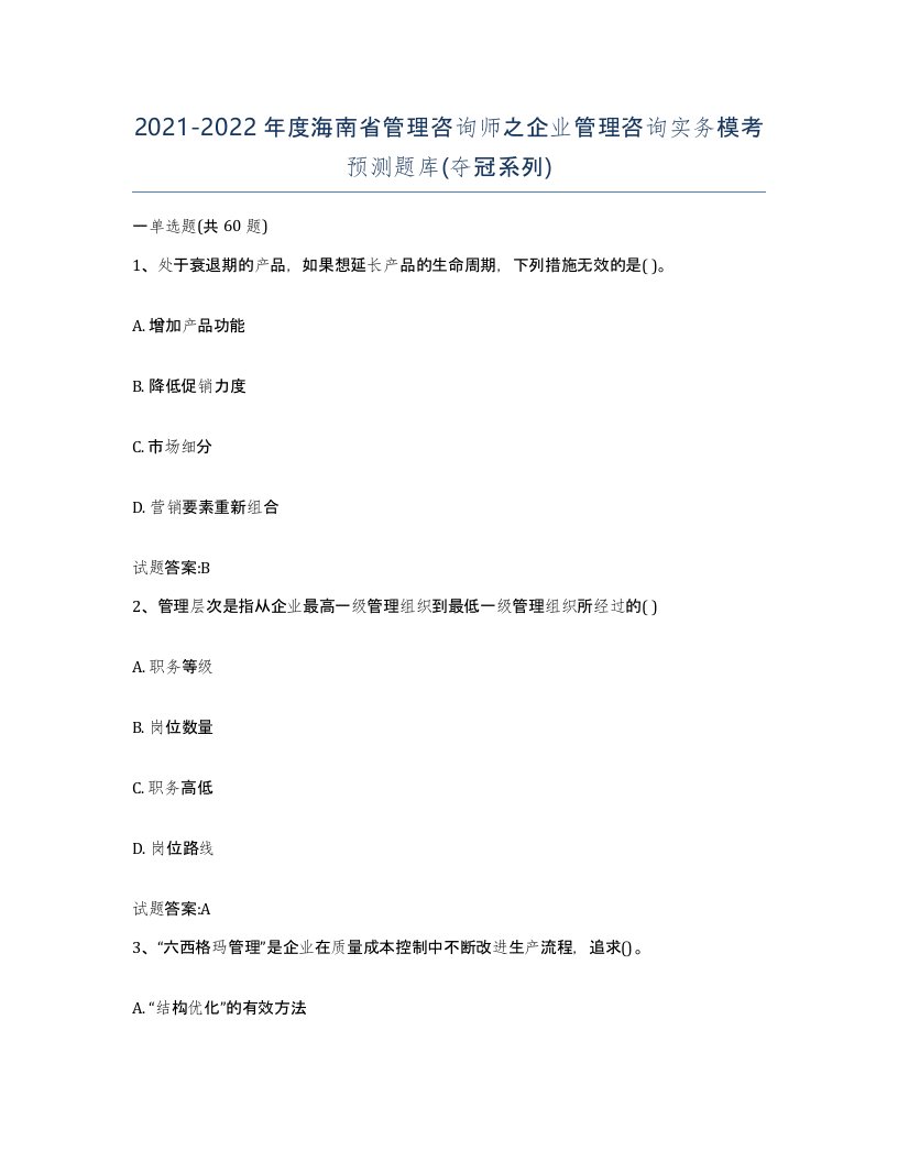 2021-2022年度海南省管理咨询师之企业管理咨询实务模考预测题库夺冠系列