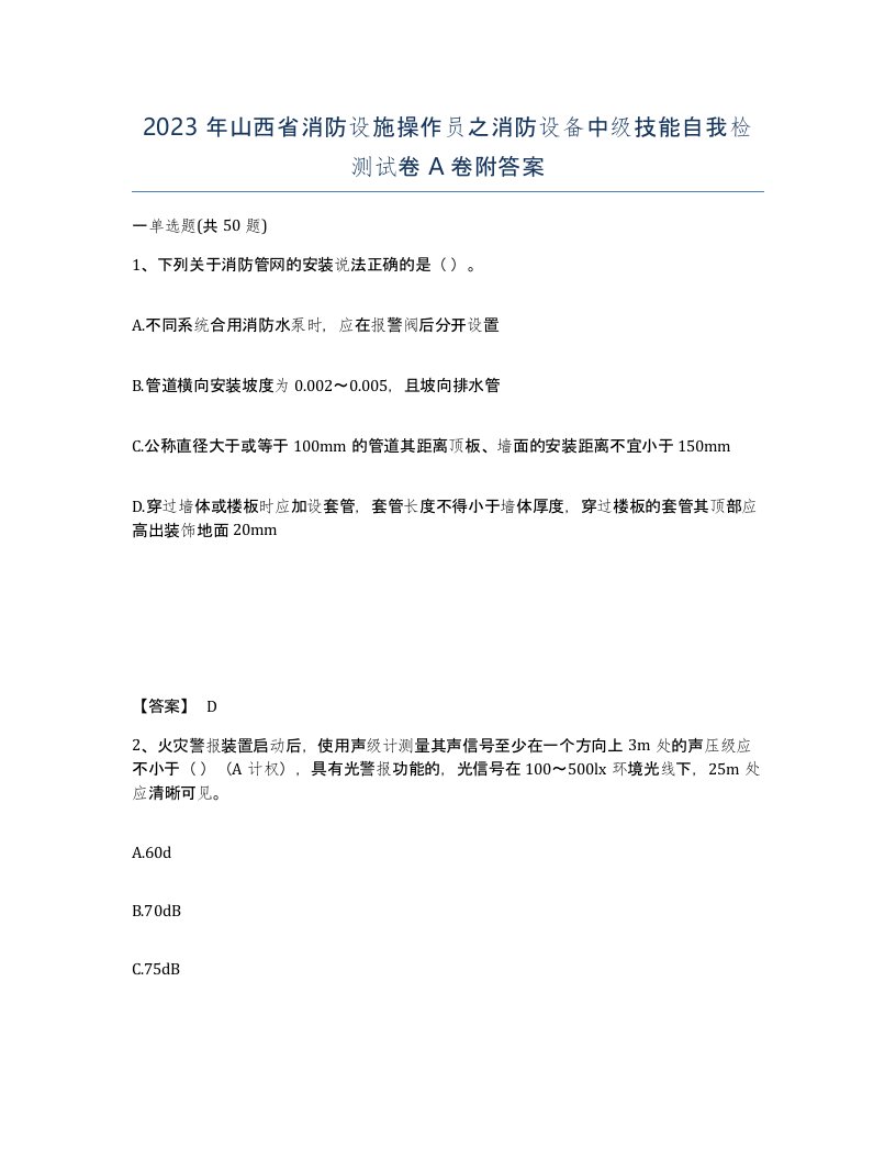 2023年山西省消防设施操作员之消防设备中级技能自我检测试卷A卷附答案