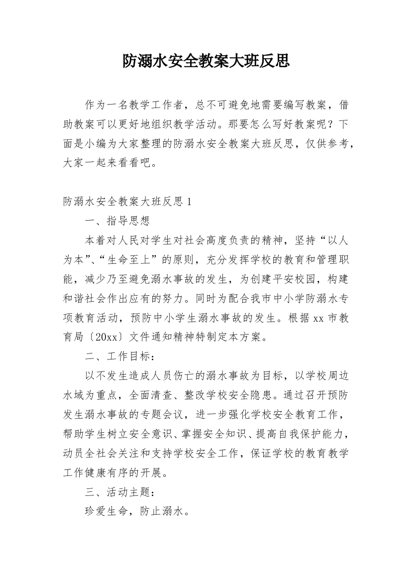 防溺水安全教案大班反思