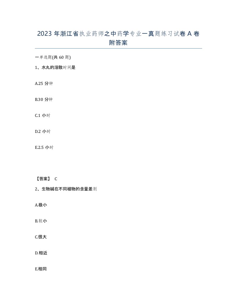 2023年浙江省执业药师之中药学专业一真题练习试卷A卷附答案