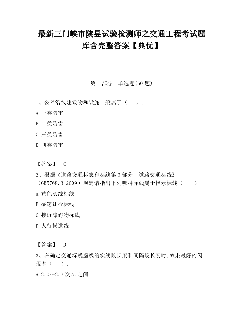 最新三门峡市陕县试验检测师之交通工程考试题库含完整答案【典优】