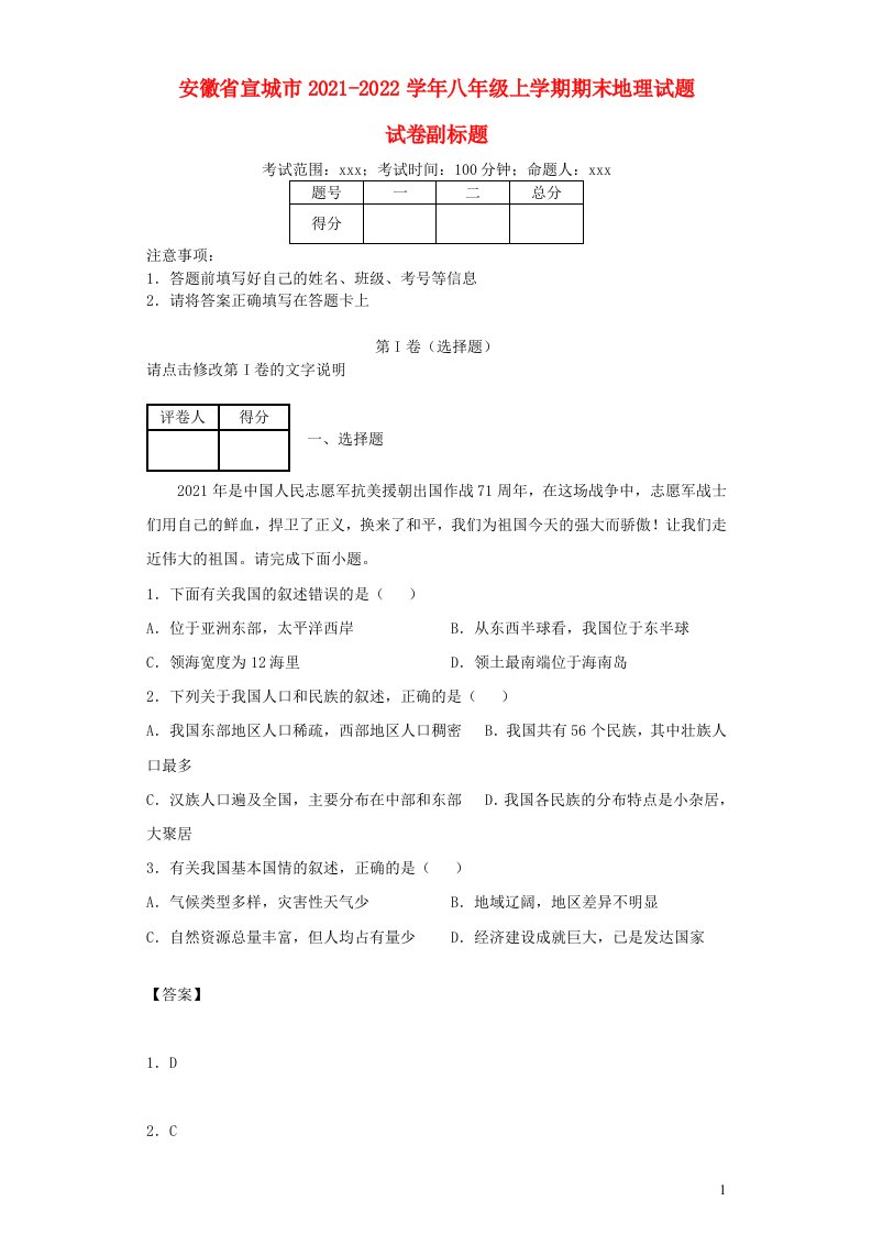 安徽省宣城市2021_2022学年八年级地理上学期期末试题