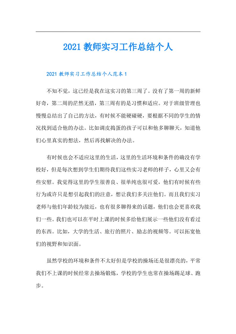 教师实习工作总结个人