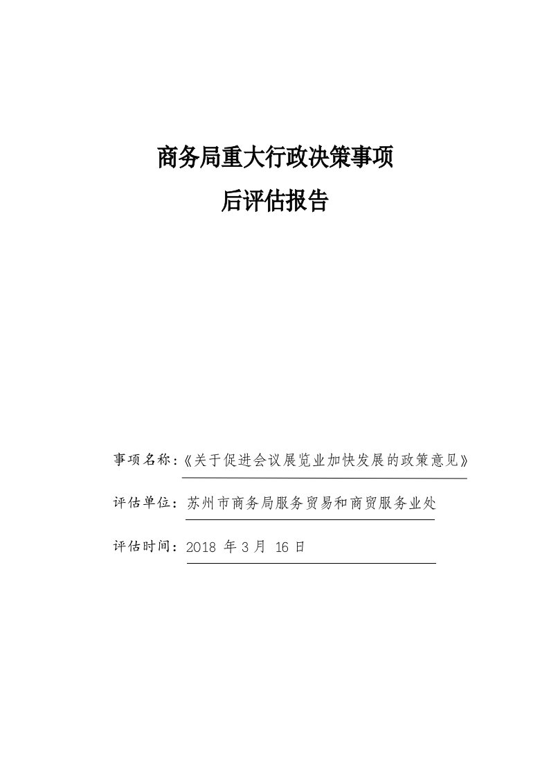 商务局重大行政决策事项后评估报告