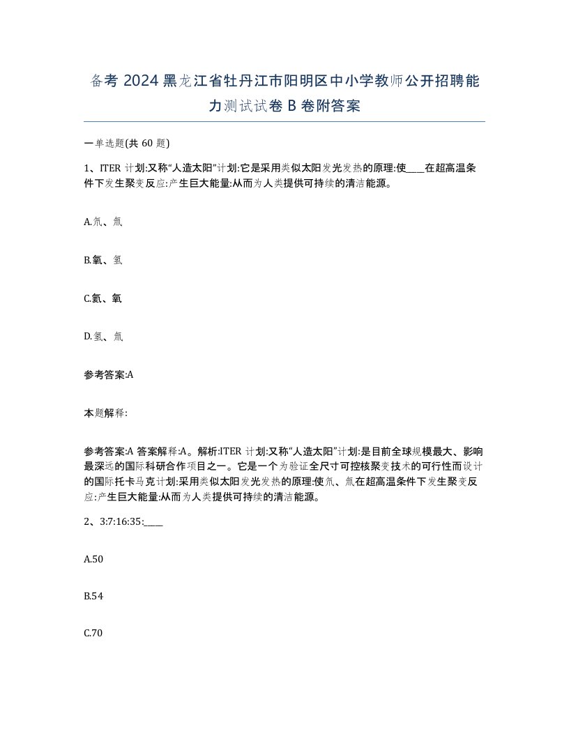 备考2024黑龙江省牡丹江市阳明区中小学教师公开招聘能力测试试卷B卷附答案