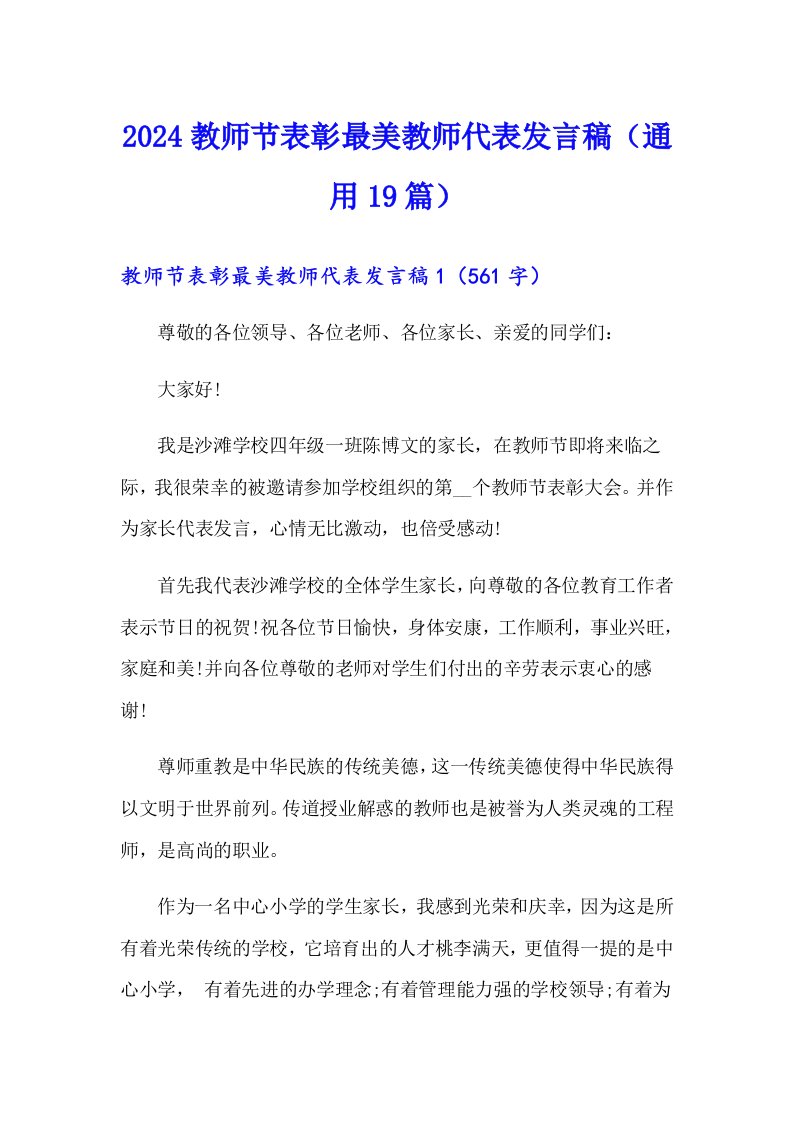 2024教师节表彰最美教师代表发言稿（通用19篇）