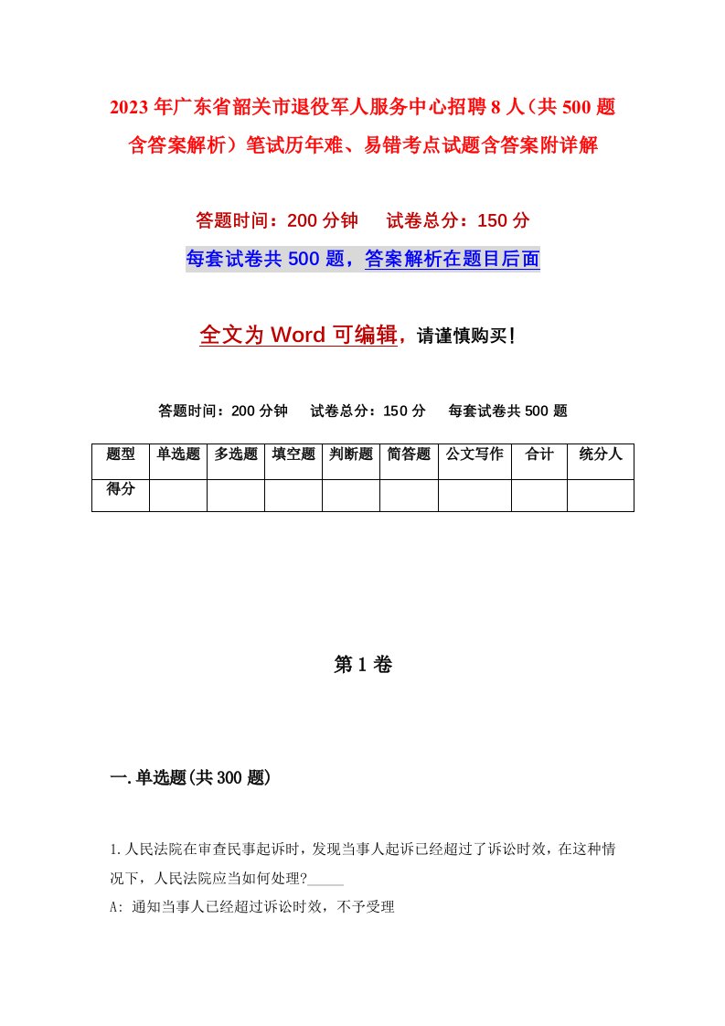 2023年广东省韶关市退役军人服务中心招聘8人共500题含答案解析笔试历年难易错考点试题含答案附详解