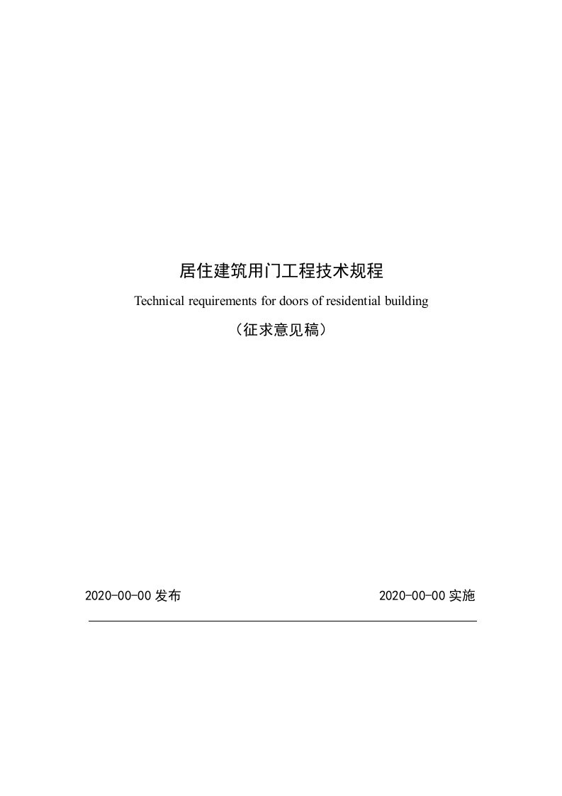 居住建筑用门工程技术规程