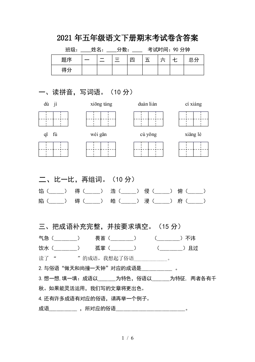 2021年五年级语文下册期末考试卷含答案