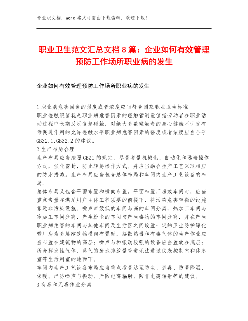 职业卫生范文汇总文档8篇：企业如何有效管理预防工作场所职业病的发生