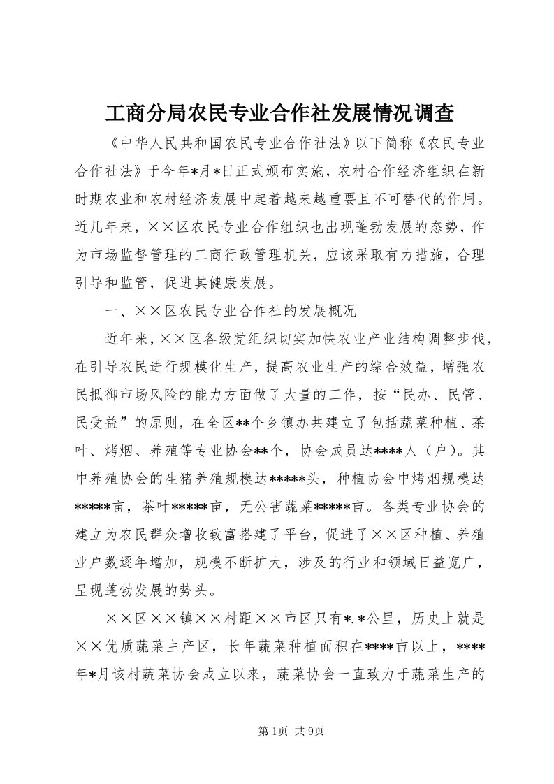 工商分局农民专业合作社发展情况调查