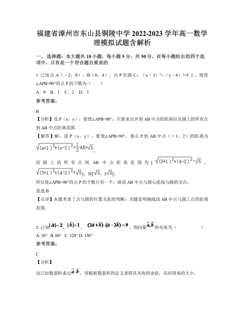 福建省漳州市东山县铜陵中学2022-2023学年高一数学理模拟试题含解析