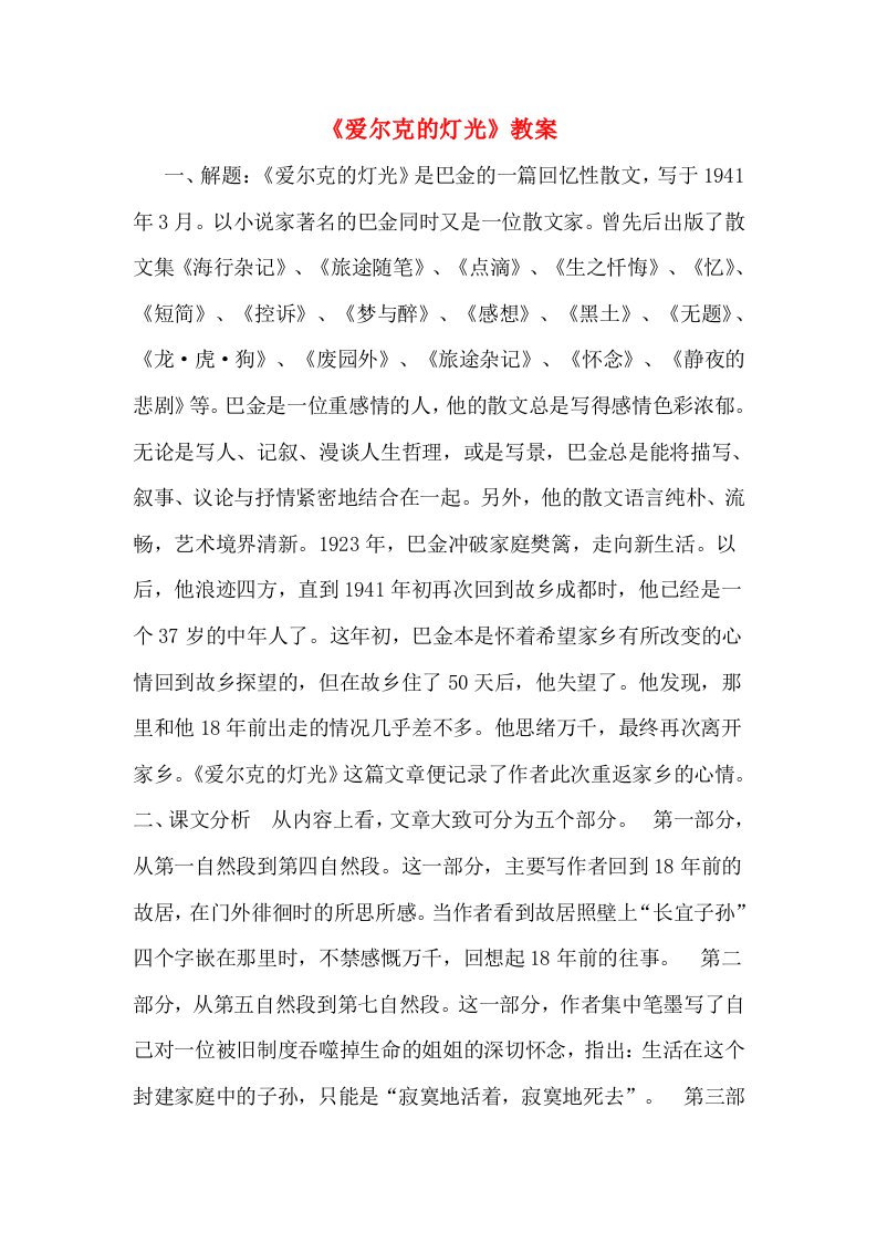 《爱尔克的灯光》教案