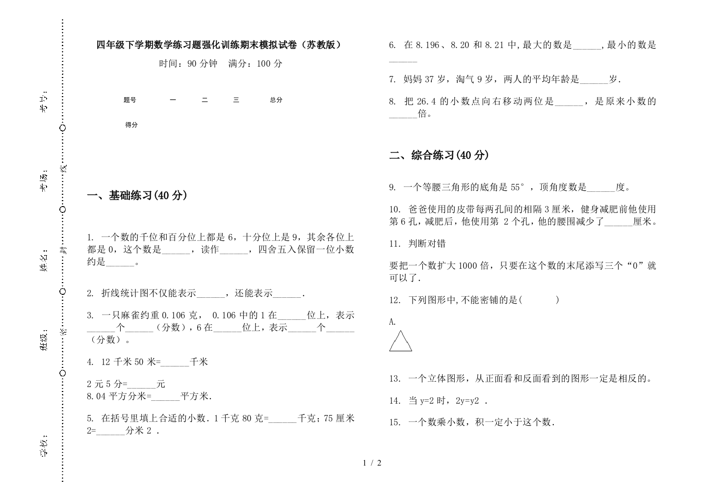 四年级下学期数学练习题强化训练期末模拟试卷(苏教版)