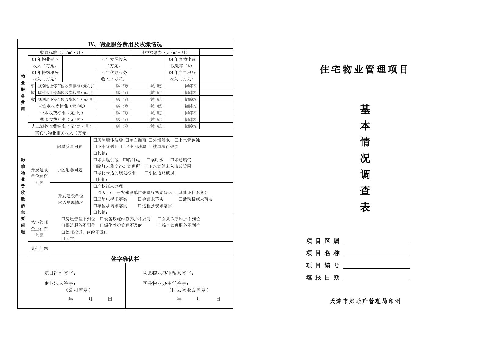 住宅物业管理项目基本情况调查表