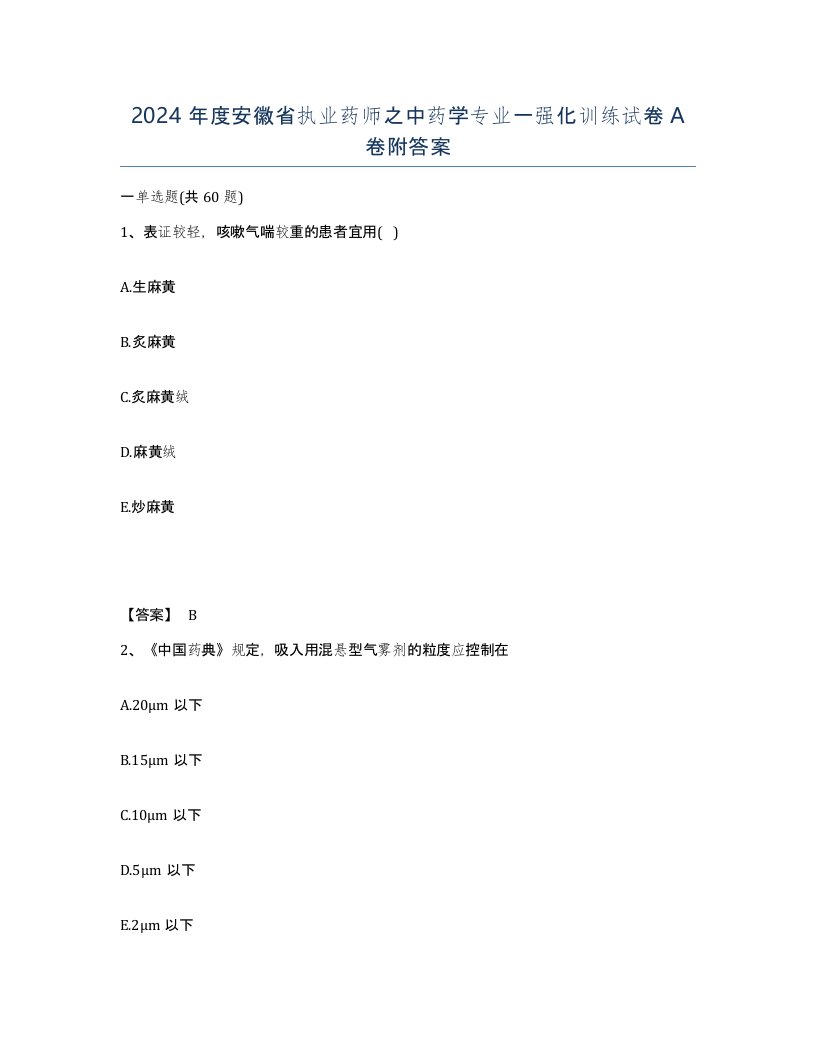 2024年度安徽省执业药师之中药学专业一强化训练试卷A卷附答案