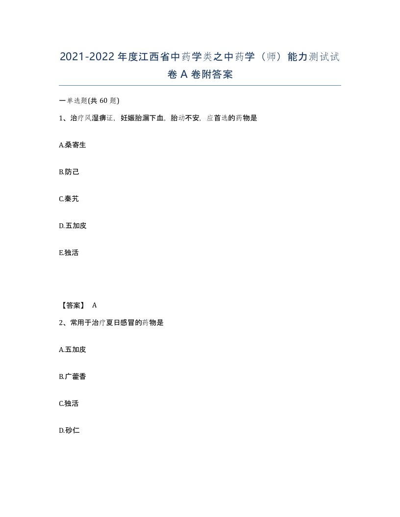 2021-2022年度江西省中药学类之中药学师能力测试试卷A卷附答案